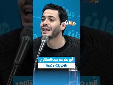 زياد المكي ال ي صار مع ايوب الحفناوي يلزم يكون عبرة