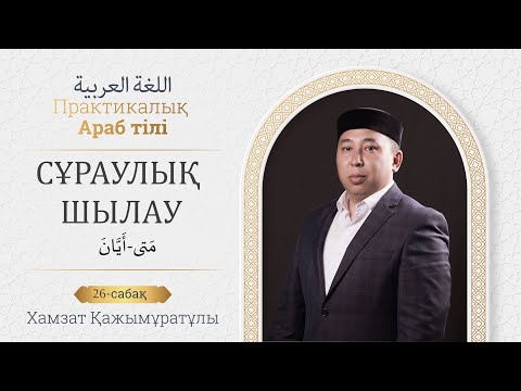 Практикалық араб тілі| СҰРАУЛЫҚ ШЫЛАУЛАР| 26-сабақ