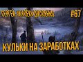 STALKER RP-КУЛЕК КУЛЬКИ ВЫЕХАЛИ НА ЗАРАБОТКИ В ЮЖНУЮ ЗОНУ #67 СТАЛКЕР РП DARKWAY DAYZ