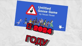 Untitled Goose Game стоит ли брать ?