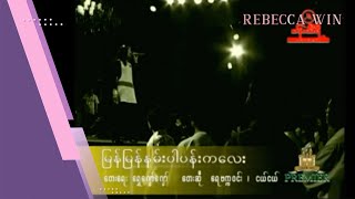 Video thumbnail of "မြန်မြန်နမ်းပါပန်းကလေး - ရေဗက္ကာဝင်း ၊ ငယ်ငယ် l Myan Myan Nan Par Pan Ka Lay - Rebecca Win , Nge Nge"