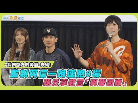 【撩星聞】《我們意外的勇氣》映後!監製阿信一晚連跑6場 聽分享感言「哭著回家」