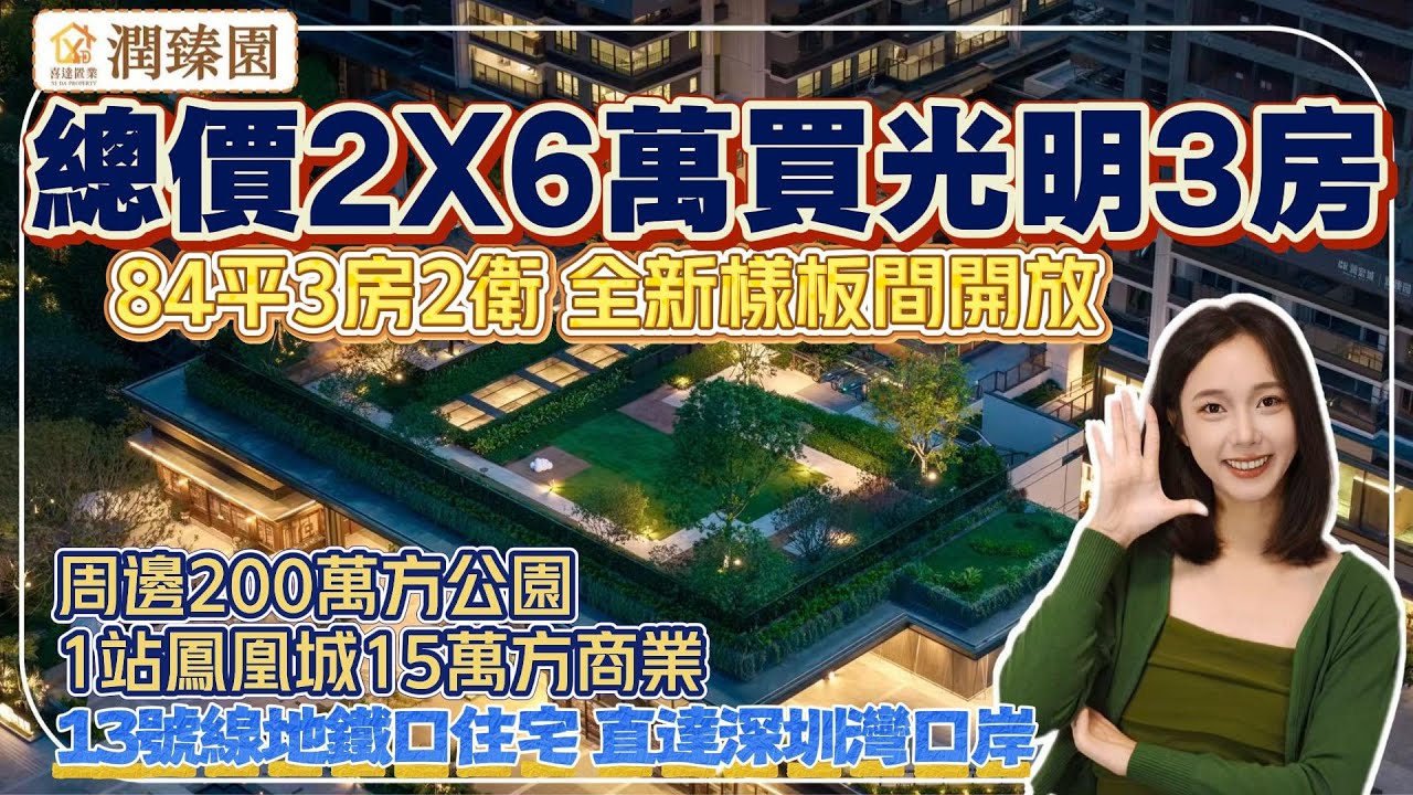 深圳樓盤【潤宏城·潤臻園】總價2字頭買光明鳳凰城3房花園住宅。13號線月亮路站，40分鐘直達深圳灣口岸。周邊34萬方大商場，200萬方6大公園圍繞。#深圳房產 #深圳睇樓 #深圳樓價 #深圳灣口岸