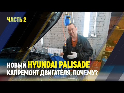 Видео: Новый Hyundai Palisade Капремонт двигателя, почему? Часть 2.