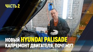 Новый Hyundai Palisade Капремонт двигателя, почему? Часть 2.