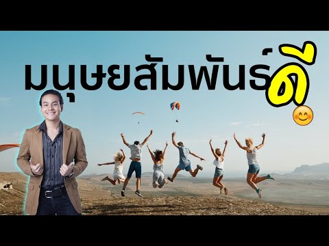 วีดีโอ: ทำไมพยาบาลต้องมีทักษะมนุษยสัมพันธ์ที่ดี?