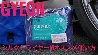 GYEON シルクドライヤーオススメの使い方