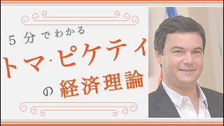 【経済学入門】５分でわかる「トマ・ピケティ」の経済理論