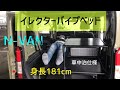 【釣り車】イレクターパイプでベッド製作 車中泊仕様カスタム N-VAN