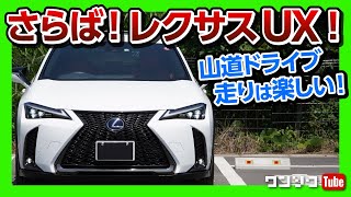 【レクサスUXで山道ドライブ】納車1年半レポート総合評価 レクサスを中古で買うなら○○○じゃないほうが良い | LEXUS UX250h F SPORT 2020