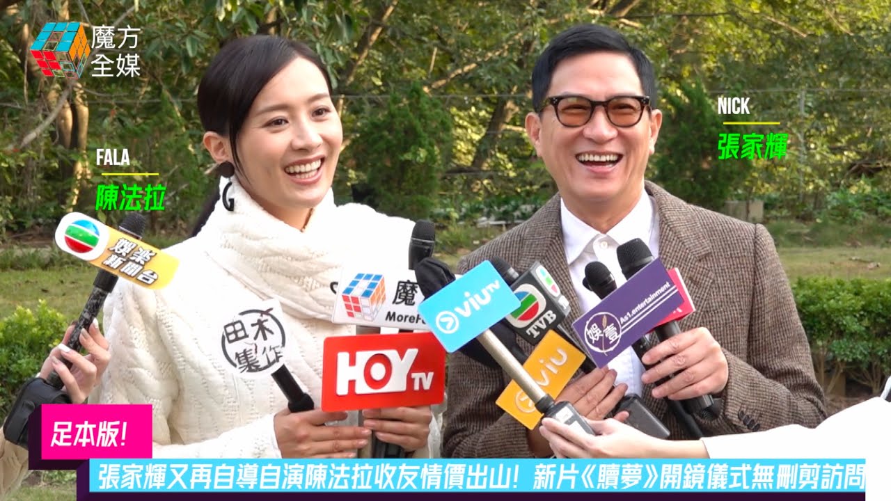 【足本版】張家輝又再自導自演陳法拉收友情價出山！新片《贖夢》開鏡儀式無刪剪訪問 2022/12/20