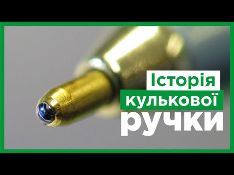 Хто винайшов кулькову ручку?