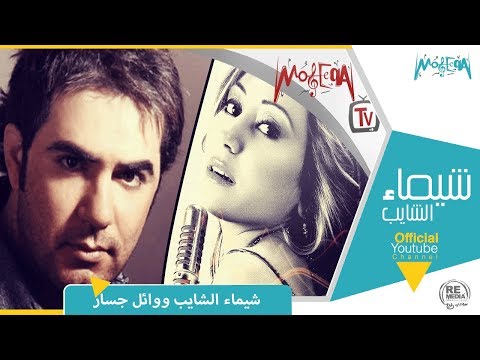 وائل جسار  شيماء الشايب حضنت بقلبي صورتك