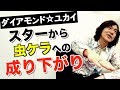 【後編】ダイアモンド☆ユカイ 収入激減〜トイ・ストーリーで歌うも気づかれず〜離婚...そして成り下がりからの復活