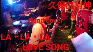 Video thumbnail of "LA・LA・LA LOVE SONG/久保田利伸 Bandでかっこつけて演奏してみた。"
