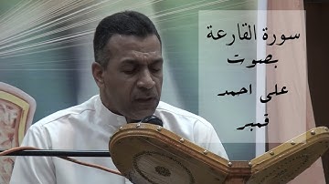 سورة القارعة - الحاج علي احمد قمبر