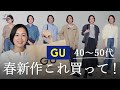 【GUの春新作！】40~50代が本当に使える春アイテム6選！コーデもご紹介します。