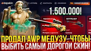 картинка: ПРОДАЛ AWP МЕДУЗУ, чтобы ВЫБИТЬ САМЫЙ ДОРОГОЙ СКИН НА TOPSKIN! (CS2/КС2)