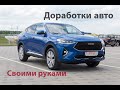 Доработки для авто Haval F7x (F7) или как сделать автомобиль лучше.