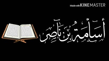 تلاوة أول مرة تسمعها بمقام الحجاز للقارئ أسامة بن ناصر