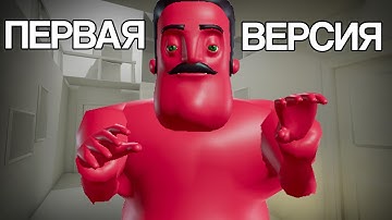 Hello Neighbor Из 2014 Года?!