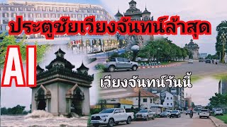 ເລີ່ມລົງມືແລ້ວຕຶກສູງໄກ້ປະຕູໄຊ,ເຂດເສດຖະກິດຄົນຫວຽດ,ເຂດເສດຖະກິດຄົນເກົາຫລີ,เวียงจันทน์ยามเย็นวันนี้