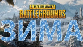 VIKENDI зимняя карта pubg дата выхода в конце видео