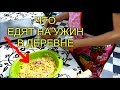 КАК ГОТОВЯТ УЖИН В ДЕРЕВНЕ/ТРЕП ЗА СТОЛОМ/ЭТО ВАС КАСАЕТСЯ