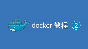 docker如何运行app | 新手docker使用教程（二）| docker镜像 | docker容器