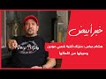 هشام عباس حذرتك أغنية شعبي مودرن وحبيتها من كلماتها هشام عباس حذرتك أغنية شعبي مودرن وحبيتها من كلماتها