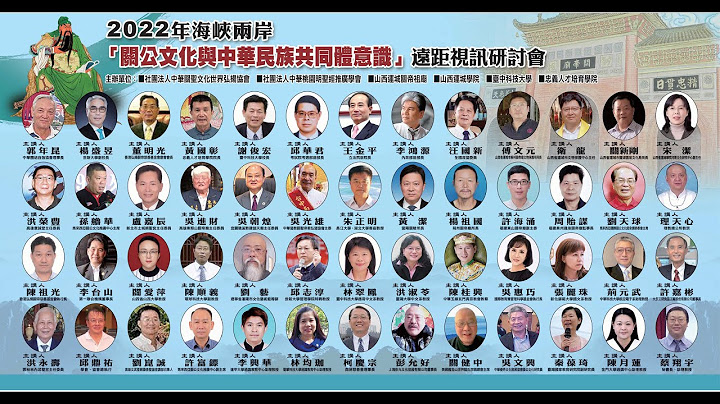 2022年海峽兩岸「關公文化與中華民族共同體意識」遠距視訊研討會– 第一天 - 天天要聞