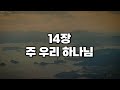 새찬송가 14장 주 우리 하나님 새찬송가 14장 주 우리 하나님