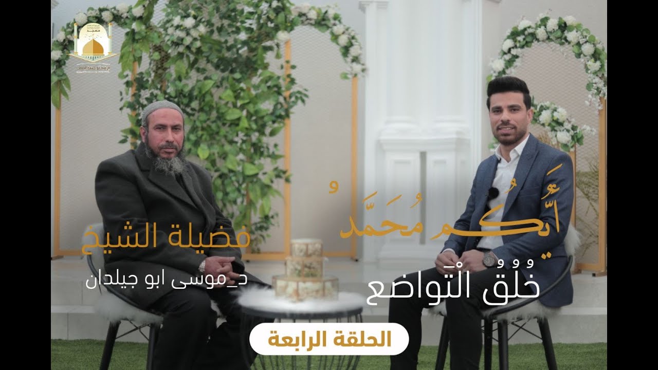 سواعد النعمان 3 | أيُّكم محمد، خُلُقُ التواضع - الحلقة الرابعة