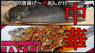 Deep-fried flatfish ｜ [Mokomichi Hayami official channel] M&#39;s TABLE by Mocomichi Hayami&#39;s recipe transcription