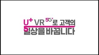 [U+5G] U+VR 5G가 일상을 바꿉니다