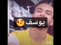 يوسفففف الحب 