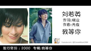 刘若英 Rene Liu 我等你  作词:瑞业   作曲:光良 (歌词版) Lyric