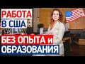 РАБОТА в США для русских и Какие Зарплаты в США | Как переехать в США | Иммиграция в США