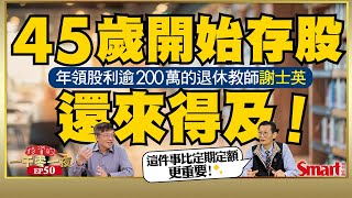45歲才開始存股，絕對來得及！投資晚鳥退休教師謝士英，年領股利逾200萬｜峰哥 ft.謝士英｜Smart智富．投資的一千零一夜50