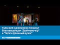 Тульские кукольники покажут благовещенцам "Дюймовочку" и "Пеппи Длинныйчулок"