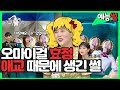 【#예능썰】오마이걸 효정 넘치는 애교와 웃음 때문에 생긴일  | 라디오스타 | TVPP |  MBC 20200513 방송