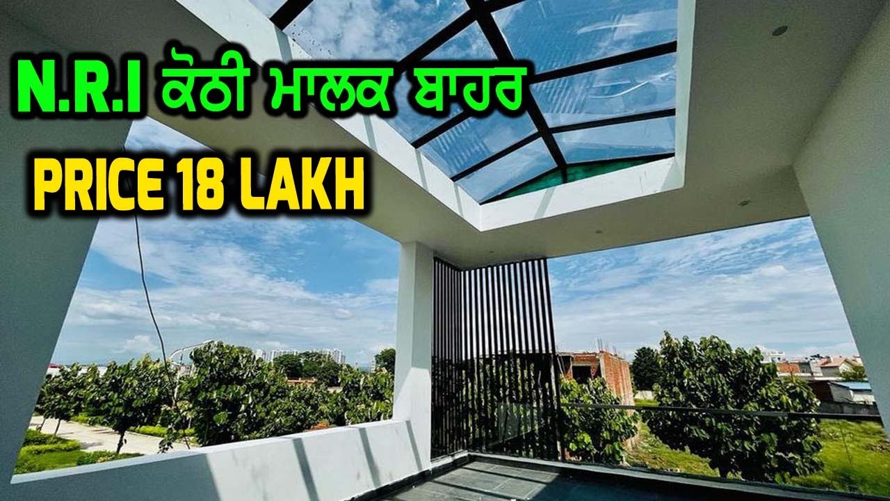 18 ਲੱਖ ਰੇਟ - N.R.I House for SALE, ਪਰਿਵਾਰ ਨੇ ਵੀ ਜਾਣਾ ਬਾਹਰ - ਬਹੁਤ ਘੱਟ ਕੀਮਤ ਦੀ ਜਵਾ ਨਵੀ ਬਣੀ ਕੋਠੀ, SALEE