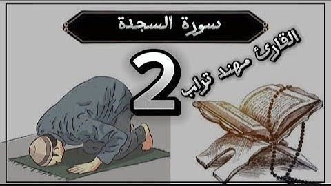 ماتيسر من سورة السجدة تلاوة خاشعة ومؤثرة بصوت# القارئ  #مهند تراب