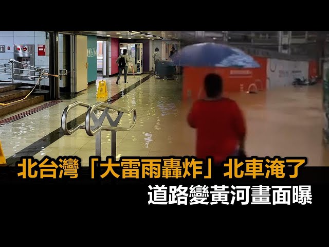 北車淹了！北台灣發淹水警戒　「大雷雨轟炸」道路變黃河畫面曝－全民話燒