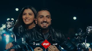 مسلسل لؤلؤ اللي يعرض لأول مرة ينتظركم الأحد الساعة 5 بتوقيت العراق