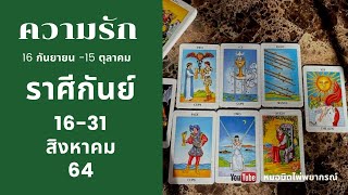 ดูดวง ความรักราศีกันย์  VIRGO|16-31 สิงหาคม 2564