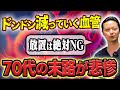 【タイムリミットは５０代！？】ドンドン無くなる毛細血管を止めるために今日から摂るべき４つの栄養素とは！？