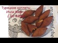 Ичли кёфте/Турецкие котлеты - İçli Köfte