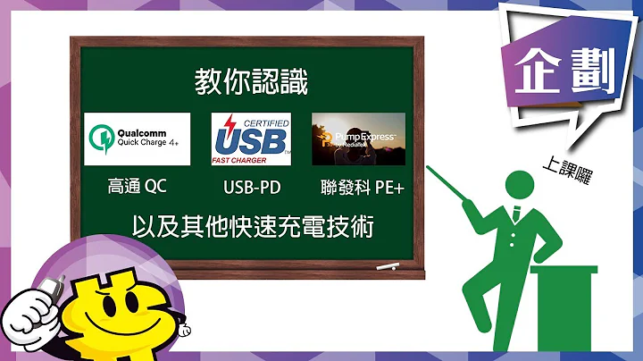 【特別企劃-認識快充】快充小學堂！教你認識高通 QC、USB-PD、聯發科 PE+ 以及其他快速充電技術 - 天天要聞