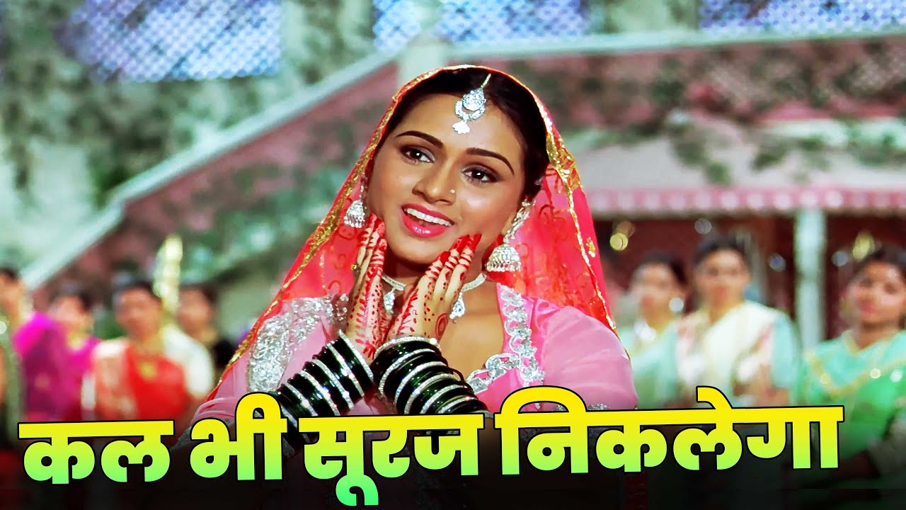 Kal Bhi Suraj Niklega Kal Bhi Panchhi Gayenge Full Hindi Song | Lata Mangeshkar | Padmini Kolhapure